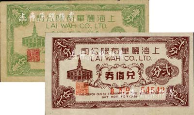 上海麗華有限公司兌貨券壹分、貳分共2枚不同，老上海孤島時期百貨公司代價券；上海前輩藏家出品，七至八成新