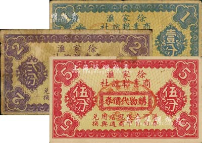 （上海）徐家匯商業(yè)聯(lián)誼社購物代價券壹分、貳分、伍分共3枚全套，可在43家商店使用；上海前輩藏家出品，七至九成新