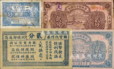 老上海孤島時期代價券4種，詳分：一角商店代價券壹分；（上海）商業(yè)聯(lián)合兌貨券1939年棕色貳分、藍(lán)色貳分；（羅力百貨公司·同茂祥錢莊·同康祥煙號）購貨代價券貳分；上海前輩藏家出品，七至七五成新