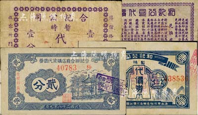 老上海孤島時期代價券4種，詳分：和記公司1939年暫時代價券壹分；和記公司代價券貳分；合記聯(lián)合商店購貨代價券1939年貳分；合記公司暫時代價券壹分；上海前輩藏家出品，七至八成新