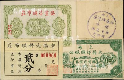 老上海綢布業(yè)代價券4種，詳分：上海大昌祥綢緞局·購貨代價券貳分；老協(xié)大祥綢布莊兌貨券貳分；協(xié)豐昌綢布莊臨時代價券壹分；上海祥泰織造廠贈券·每張兌換錢四文，以戳記形式加蓋于小商標(biāo)背面；上海前輩藏家出品，七至九八成新