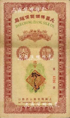 民國廿九年（1940年）大昌祥綢緞呢絨局禮券國幣拾元，該局址設(shè)上海南京路；上海前輩藏家出品，少見，八成新