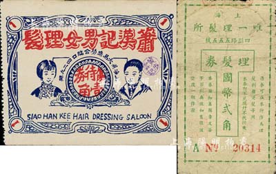 老上海孤島時期理髮業(yè)代價券2種，詳分：簫漢記男女理發(fā)·優(yōu)待券壹角；（上海）唯一理發(fā)所·理發(fā)券國幣貳角；上海前輩藏家出品，七至八五成新
