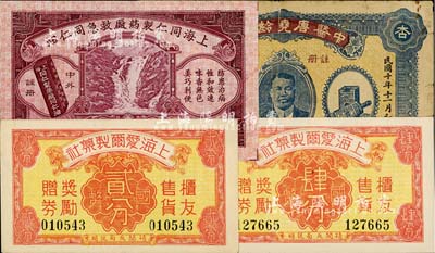 老上海藥業(yè)代價券、辨真券共4種，詳分：上海愛爾制藥社國幣貳分、肆分；中醫(yī)唐堯齡藥局1928年辨真券；上海同仁制藥廠救急同仁油1946年辨真券；上海前輩藏家出品，七至九五成新
