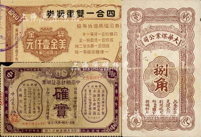 老上海孤島時期代價券、優(yōu)待券等3種，詳分：大華煤業(yè)公司捌角；中谷時計店證明票，由日商在上海發(fā)行；四合一雙重獎券，獎金美金壹仟元；上海前輩藏家出品，七五至九五成新