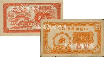 老上海孤島時期煙草業(yè)代價券2種，詳分：中國安利煙公司代價券1939年壹角；中國新源煙公司贈品券貳分；上海前輩藏家出品，八至九五成新