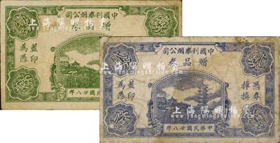 民國廿八年（1939年）中國利泰煙公司贈品券壹分、貳分共2枚不同；上海前輩藏家出品，七至七五成新