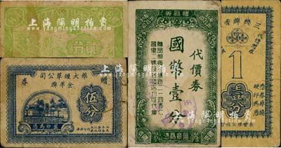 老上海煙草業(yè)代價券、贈券共4枚，詳分：華大煙草公司金羊牌贈券伍分；（長豐煙公司）三錢牌香煙代價贈券壹分；友利煙公司代價券國幣壹分；中國友利煙廠代價券1941年貳分；上海前輩藏家出品，七至八成新