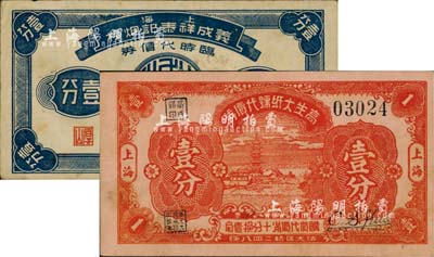 老上海孤島時期代價券2種，詳分：高生大紙?zhí)柎鷥r券1939年壹分，上海義成祥泰記煙棧臨時代價券壹分；上海前輩藏家出品，八五成新