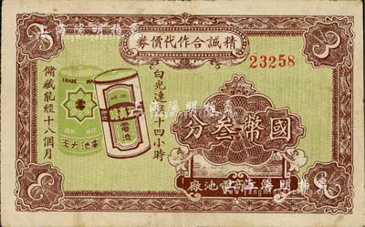 （上海工商電池廠）精誠合作代價券國幣叁分，上海前輩藏家出品，少見，近八成新