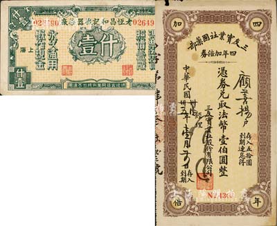 老上海孤島時期代價券等2種，詳分：老恒昌和記機(jī)器染廠壹什；三友實業(yè)社國藥部四年加倍券1942年法幣壹伯圓，此乃我國著名之民族國貨企業(yè)，由寧波籍商人陳萬運等創(chuàng)辦于1912年；上海前輩藏家出品，八成新