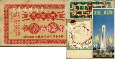 民國二十九年（1940年）華中都市公共汽車股份有限公司代價券壹分，由日商在上海發(fā)行，另附該公司貳分車票1枚、上海英靈巡拜記念乘車券(明信片)1張、“戰(zhàn)績巡拜·上海觀光”交通路線圖1份，極富史料價值；上海前輩藏家出品，八成新