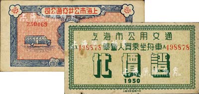解放初期老上海代價券2種，詳分：上海市公共交通公司1949年解放軍軍人乘車代價證；上海市公用交通1950年軍警人員乘坐舟車代價證；上海前輩藏家出品，八成新