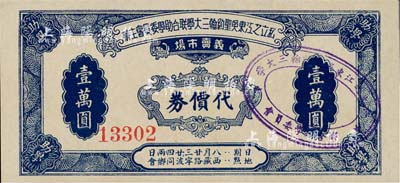 民國時期（上海）私立之江·東吳·圣約翰三大學(xué)聯(lián)合助學(xué)委員會主辦義賣市場代價券壹萬圓；上海前輩藏家出品，少見，九八成新
