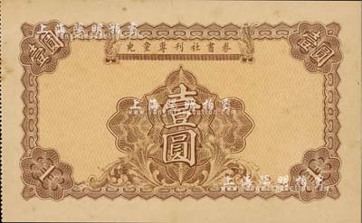 民國二十五年（1936年）兒童專刊社書券壹圓，老上海代價券；上海前輩藏家出品，少見，九五成新
