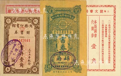 老上海圖書業(yè)代價券等4種，詳分：商務(wù)印書館贈書券1932年實洋壹角，此為商務(wù)印書館成立35周年之紀(jì)念券；上海經(jīng)緯書局發(fā)行所書券1934年肆角；（上海經(jīng)緯書局）現(xiàn)代青年杰作文庫優(yōu)待券；上海競文書局·本版圖書代價券壹角；上海前輩藏家出品，九成至全新