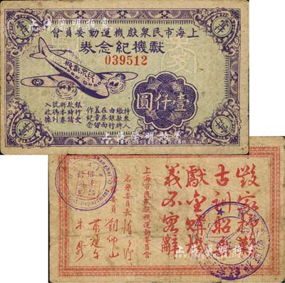 民國時期·上海市民眾獻機運動委員會獻機紀念券壹仟圓，上印飛機圖，背印“毀家紓難、古訓昭垂、獻金購機、義不容辭”之題詞；上海前輩藏家出品，少見，七成新
