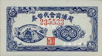 （上海）周浦商會代幣券壹分，發行于抗戰時代，內有水印；上海前輩藏家出品，少見，九八成新