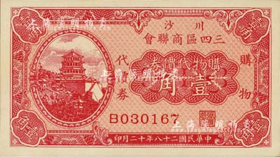 民國二十八年（1939年）川沙三四區商聯會·購物代價券壹角，上印頤和園萬壽山佛香閣風景；上海前輩藏家出品，少見，全新