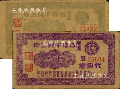 （南滙）召樓平民工廠代用券壹分、伍分共2枚不同，老上海城郊孤島時期代價券，背印布圖硬幣圖；上海前輩藏家出品，少見，七成新
