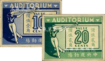 1939年中央運動場（回力球賭博）價值壹角、貳角共2枚不同，老上海孤島時期賭博娛樂業代價券；上海前輩藏家出品，八至八五成新