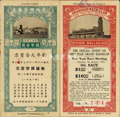 民國三十年（1941年）上海跑馬總會·新年大賽馬·新年大香賓票（即彩票）國幣壹圓，上印跑馬場圖；上海前輩藏家出品，少見，八五成新