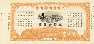 民國三十年（1941年）上海萬國體育會·萬國大香賓（即彩票）國幣壹圓，上印跑馬場圖；上海前輩藏家出品，九五成新