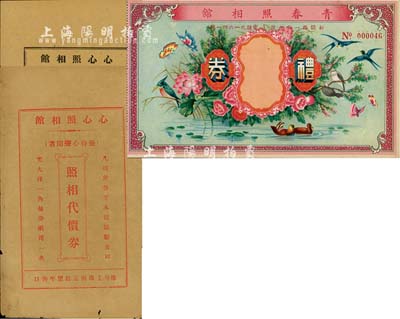 老上海照相館禮券、代價券共3種不同，詳分：青春照相館禮券，其上圖案極為精致喜慶；心心照相館·照相代價券紅色充大洋一角、黑色充大洋一角共2枚；上海前輩藏家出品，八至九五成新