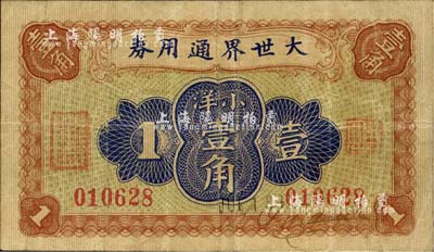 1921年大世界通用券小洋壹角，時屬上海灘聞人黃楚九之旗下產業；上海前輩藏家出品，少見，七五成新