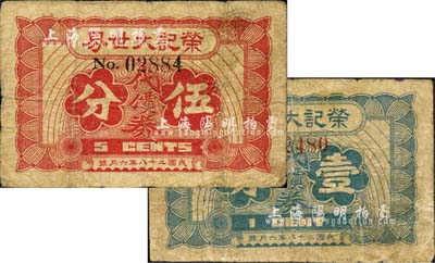 民國二十八年（1939年）榮記大世界代價券壹分、伍分共2枚不同，均為無印刷廠名版，乃屬上海灘大亨黃金榮氏旗下產業；上海前輩藏家出品，七成新
