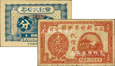 老上海孤島時期代價券2種，詳分：榮記大世界1939年代價券壹分，第二版發行，上有“天華印務館承印”廠銘；（協記公司）新世界樂園代價券壹分；均屬上海灘大亨黃金榮氏旗下產業，上海前輩藏家出品，七至八五成新