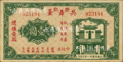 民國卅一年（1942年）榮記共舞臺中儲券壹圓，由上海灘大亨黃金榮旗下產業所發行；上海前輩藏家出品，少見，近九成新