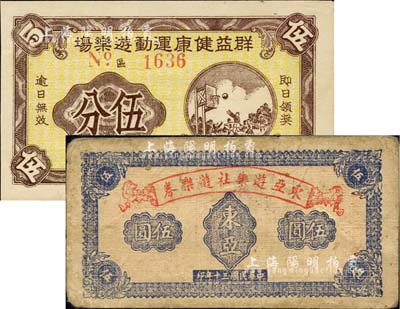 游樂場代價券2種，詳分：東亞游樂社游樂券1941年伍圓；群益健康運動游樂場伍分，上印打籃球圖；上海前輩藏家出品，七至九成新