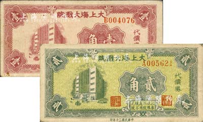 民國三十年（1941年）大上海大戲院代價券壹角、貳角共2枚不同，發行于老上海孤島時期；上海前輩藏家出品，九成新