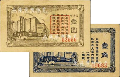 大華大戲院國幣壹角、舊法幣壹圓共2枚不同，發行于老上海孤島時期；上海前輩藏家出品，九至九五成新