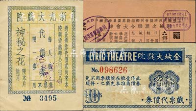 老上海孤島時期戲院代價券等3種，詳分：金城大戲院·戲票代價券壹角；新光大戲院代價券·代價貳角；上海難民救濟協會同鄉組勸募委員會主辦·各地名票聯合大會串（黃金大戲院）每券貳圓；上海前輩藏家出品，八五至九五成新