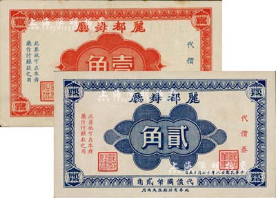 民國廿八年（1939年）麗都舞廳代價券壹角、貳角共2枚不同，發行于老上海孤島時期；上海前輩藏家出品，八五成新