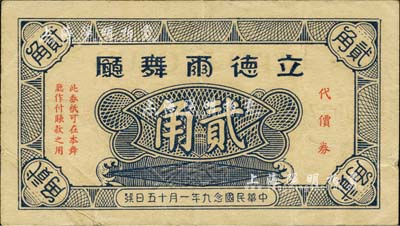 民國念九年（1940年）立德爾舞廳代價券貳角，發行于老上海孤島時期；上海前輩藏家出品，八成新
