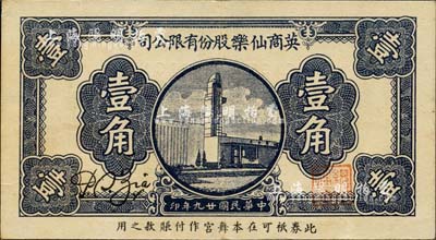 民國廿九年（1940年）英商仙樂股份有限公司壹角，發行于老上海孤島時期；上海前輩藏家出品，八五成新