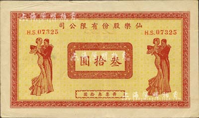 仙樂股份有限公司舞票叁拾圓，發行于老上海孤島時期；上海前輩藏家出品，八五成新