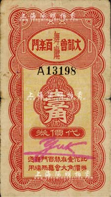 大都會百樂門舞廳代價券壹角，票上有英文手簽名，發行于老上海孤島時期；上海前輩藏家出品，七五成新