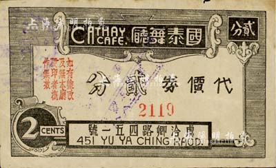 國泰舞廳代價券貳分，發行于老上海孤島時期；上海前輩藏家出品，七五成新