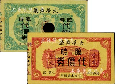 大華舞廳臨時代價券壹角、貳角改作壹元共2枚不同，發行于老上海孤島時期，其中壹角券已打孔注銷；上海前輩藏家出品，七至八五成新