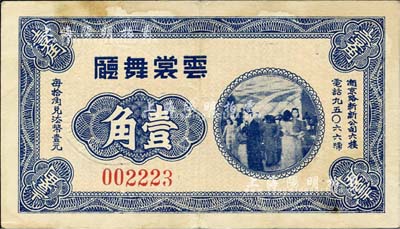 云裳舞廳無年份版藍色壹角，老上海孤島時期代價券，該舞廳址設南京路新新公司六樓；上海前輩藏家出品，八成新