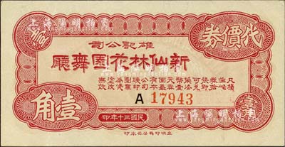 民國三十年（1941年）雄記公司·新仙林花園舞廳代價券壹角，內有水印，發行于老上海孤島時期；上海前輩藏家出品，九八成新