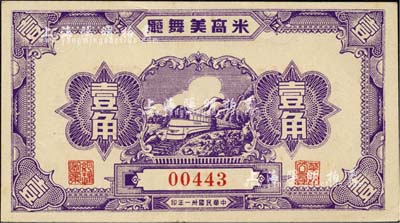 民國卅一年（1942年）米高美舞廳壹角，發行于老上海孤島時期；上海前輩藏家出品，九成新
