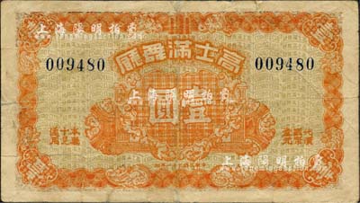 民國三十一年（1942年）高士滿舞廳壹圓，發行于老上海孤島時期；上海前輩藏家出品，少見，七成新