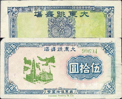 大東跳舞場伍拾圓、叁佰圓共2枚不同，由永安公司所開設，老上海孤島時期代價券；上海前輩藏家出品，七五成新