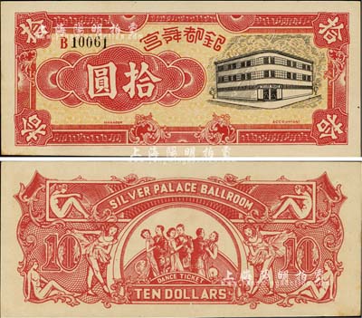 銀都舞宮拾圓，老上海孤島時期舞廳代價券，背印舞女與跳舞情景，圖案甚為美觀；江南前輩藏家出品，少見，九五成新