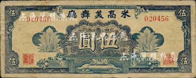 米高美舞廳伍圓，其右邊職章為“華納公司”（迄今仍存的美國電影娛樂業巨頭公司）字樣，老上海孤島時期代價券，少見，近八成新